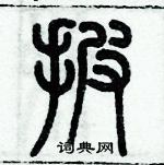 歷培堅寫的硬筆篆書披