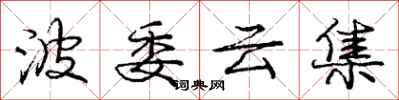 龐中華波委雲集行書怎么寫