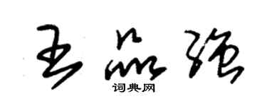 朱錫榮王品強草書個性簽名怎么寫