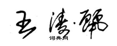 朱錫榮王濤麗草書個性簽名怎么寫