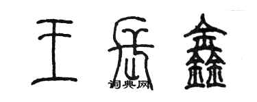 陳墨王長鑫篆書個性簽名怎么寫