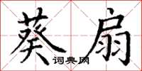 丁謙葵扇楷書怎么寫