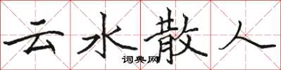 駱恆光雲水散人楷書怎么寫