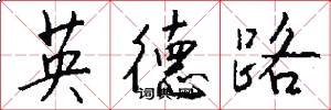 英德路怎么寫好看
