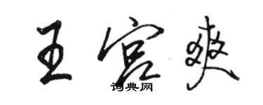 駱恆光王宮爽行書個性簽名怎么寫