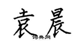 何伯昌袁晨楷書個性簽名怎么寫