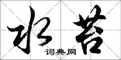 胡問遂水苔行書怎么寫