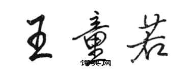 駱恆光王童若行書個性簽名怎么寫