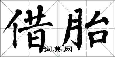 翁闓運借胎楷書怎么寫