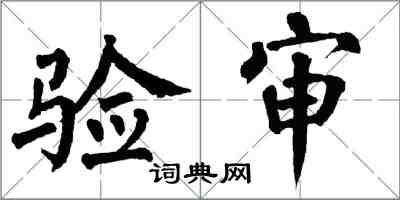 翁闓運驗審楷書怎么寫