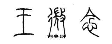 陳墨王微念篆書個性簽名怎么寫