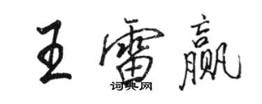 駱恆光王雷贏行書個性簽名怎么寫