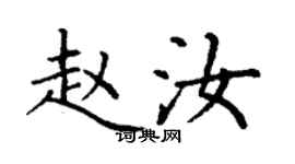 丁謙趙汝楷書個性簽名怎么寫