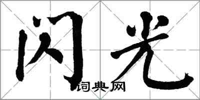 翁闓運閃光楷書怎么寫