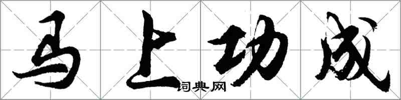 胡問遂馬上功成行書怎么寫