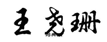 胡問遂王堯珊行書個性簽名怎么寫