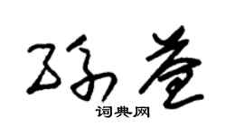 朱錫榮孫益草書個性簽名怎么寫