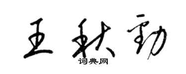梁錦英王秋勁草書個性簽名怎么寫