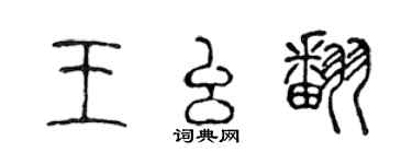 陳聲遠王么翻篆書個性簽名怎么寫