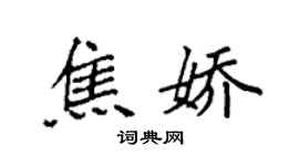 袁強焦嬌楷書個性簽名怎么寫