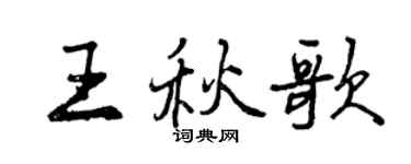 曾慶福王秋歌行書個性簽名怎么寫
