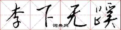 錢沛雲李下無蹊行書怎么寫
