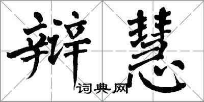 翁闓運辯慧楷書怎么寫