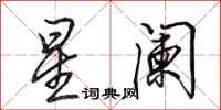 田英章星闌行書怎么寫