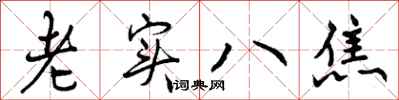 曾慶福老實八焦行書怎么寫