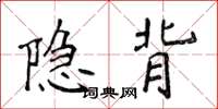 侯登峰隱背楷書怎么寫
