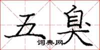 龐中華五臭楷書怎么寫