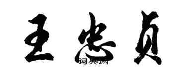 胡問遂王忠貞行書個性簽名怎么寫