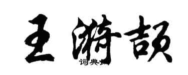 胡問遂王漪頡行書個性簽名怎么寫