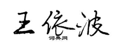 曾慶福王依波行書個性簽名怎么寫