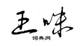 曾慶福王咪草書個性簽名怎么寫