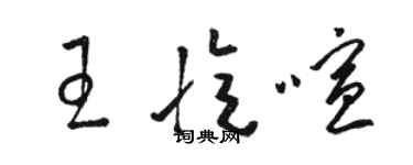 駱恆光王憶喧草書個性簽名怎么寫