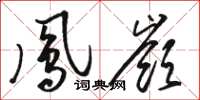 駱恆光鳳嶺草書怎么寫