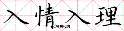 丁謙入情入理楷書怎么寫