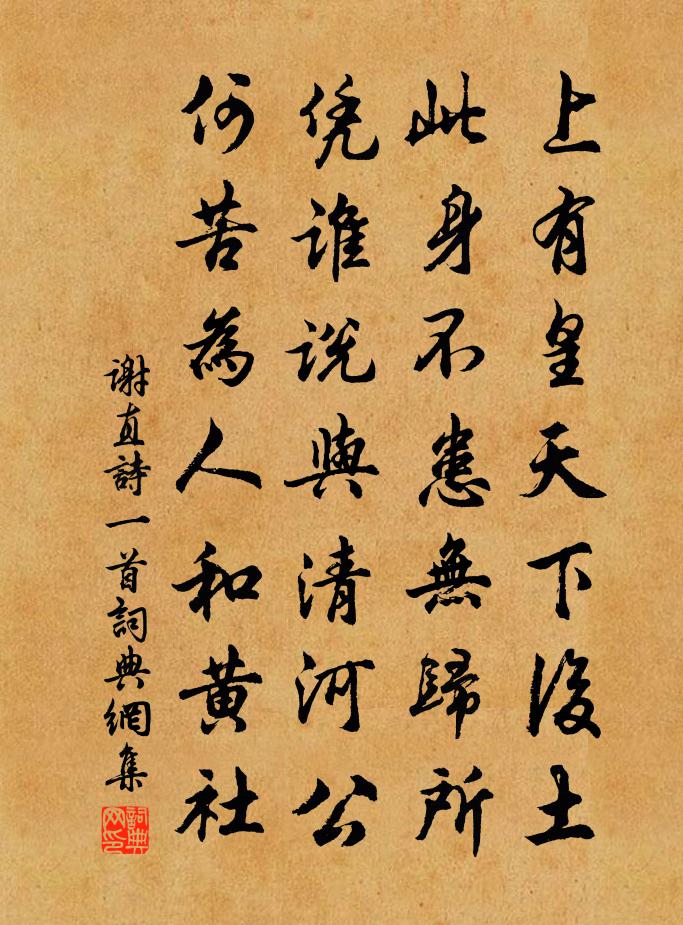 謝直詩一首書法作品欣賞