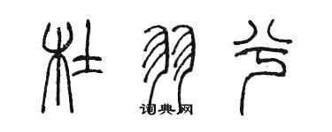 陳墨杜羽兮篆書個性簽名怎么寫