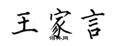 何伯昌王家言楷書個性簽名怎么寫