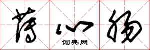 朱錫榮薄心腸草書怎么寫