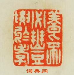 “養不必豐要於孝”篆刻印章