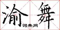 丁謙渝舞楷書怎么寫