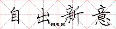 田英章自出新意楷書怎么寫