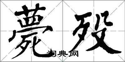 翁闓運薨歿楷書怎么寫