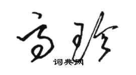 駱恆光高珍草書個性簽名怎么寫