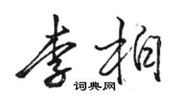 駱恆光李柏行書個性簽名怎么寫