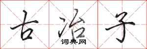 田英章古冶子行書怎么寫