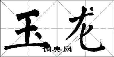 翁闓運玉龍楷書怎么寫